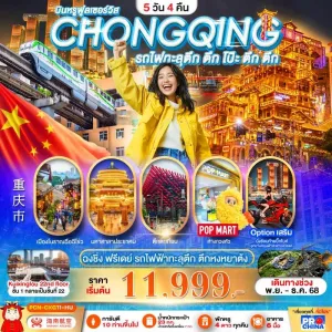 ทัวร์จีน ฉงชิ่ง รถไฟฟ้าทะลุตึก อิสระเต็มวัน 5วัน 4คืน บิน HU