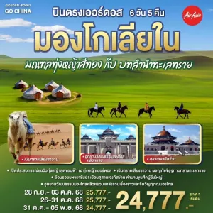 ทัวร์จีน มองโกเลียใน โฮฮอต ทุ่งหญ้าซีลามู่เหริน บทลำนำทะเลทราย 6วัน 5คืน บิน FD