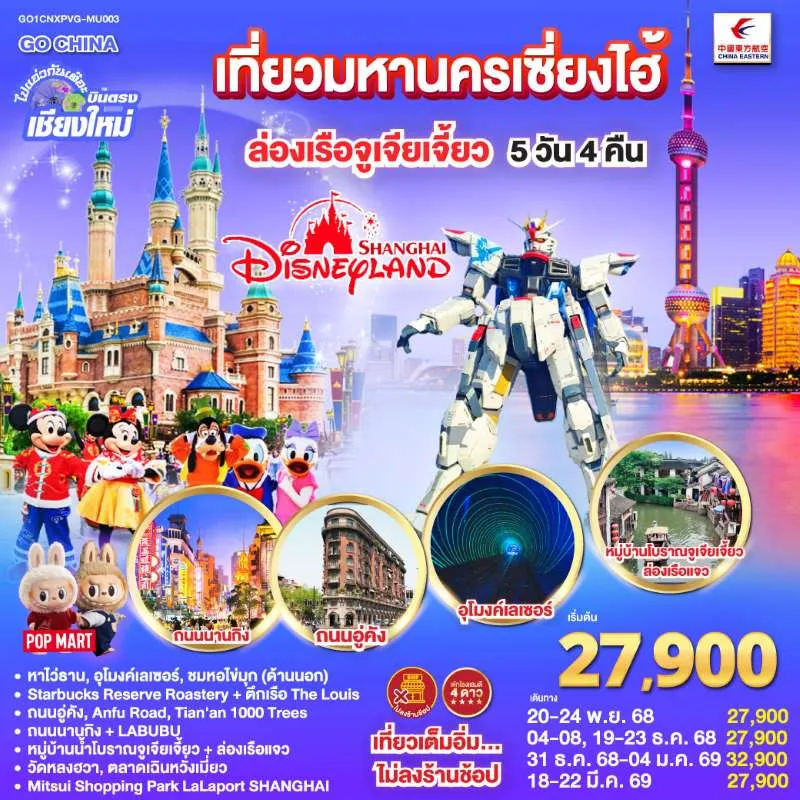 ทัวร์จีน เซี่ยงไฮ้ ล่องเรือจูเจียเจี้ยว Disneyland (ไม่ลงร้านช้อป) 5วัน 4คืน บิน MU (บินตรงเชียงใหม่)