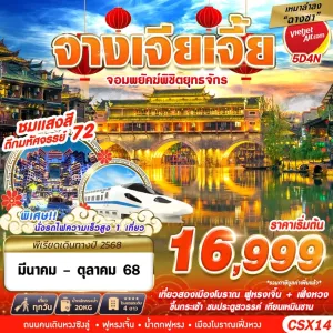ทัวร์จีน จางเจียเจี้ย (จอมพยัคฆ์พิชิตยุทธจักร) [JUL-OCT] 5วัน 4คืน บิน VZ