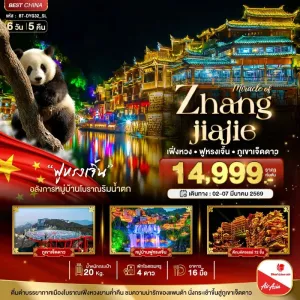 ทัวร์จีน จางเจียเจี้ย ฉางซา เฟิ่งหวง ฟูหรงเจิ้น ภูเขาเจ็ดดาว 6วัน 5คืน บิน SL