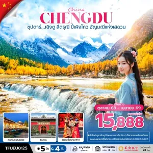 ทัวร์จีน เฉิงตู (ซุปตาร์ เฉิงตู สี่ดรุณี ปี้เผิงโกว อัญมณีแห่งเสฉวน) [OCT25-APR26] 5วัน 4คืน บิน EU