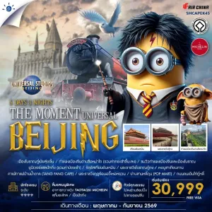 ทัวร์จีน ปักกิ่ง ยูนิเวอร์เเซล กำแพงเมืองจีน พระราชวังกู้กง จัตุรัสเทียนอันเหมิน 5วัน 3คืน บิน CA