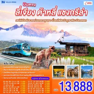 ทัวร์จีน ลี่เจียง ต้าหลี่ แชงกรีล่า ภูเขาหิมะมังกรหยก 6วัน 5คืน บิน DR