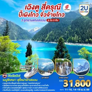 ทัวร์จีน เฉิงตู สี่ดรุณี ปี้เผิงโกว จิ่วจ้ายโกว 6วัน 5คืน บิน CA (ไม่ลงร้าน)