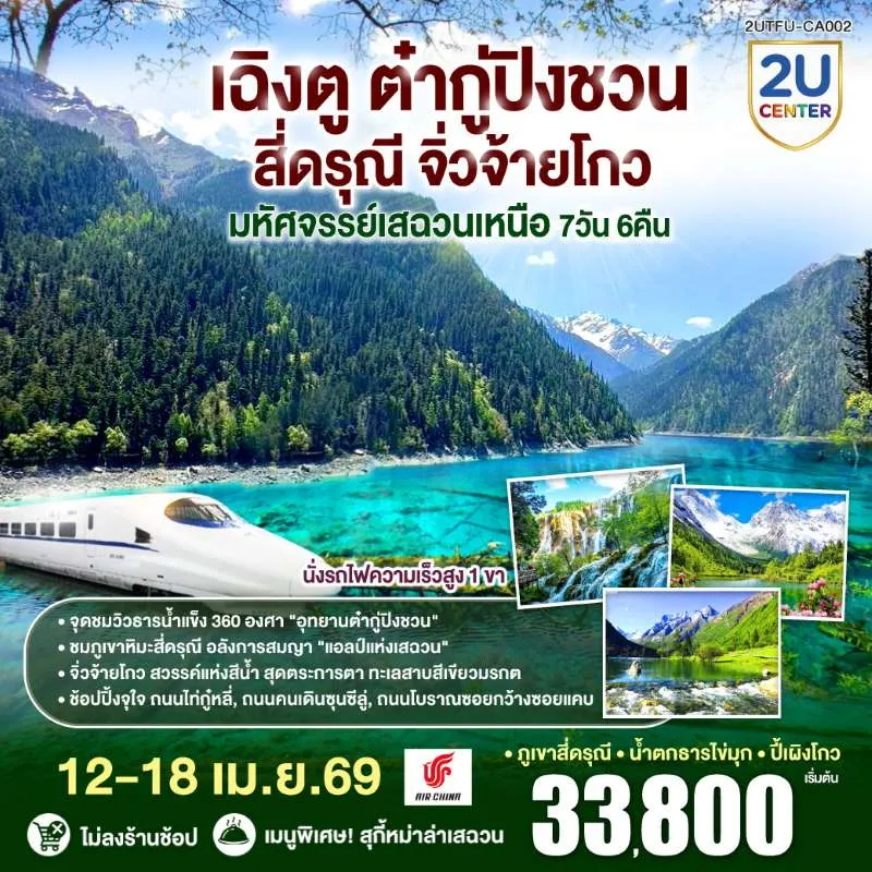 ทัวร์จีน เฉิงตู ต๋ากู่ปิงชวน สี่ดรุณี จิ่วจ้ายโกว 7วัน 6คืน บิน CA (ไม่ลงร้าน)