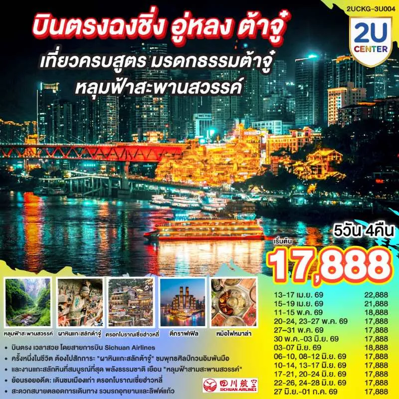 ทัวร์จีน ฉงชิ่ง อู่หลง ต้าจู๋ 5วัน 4คืน บิน 3U