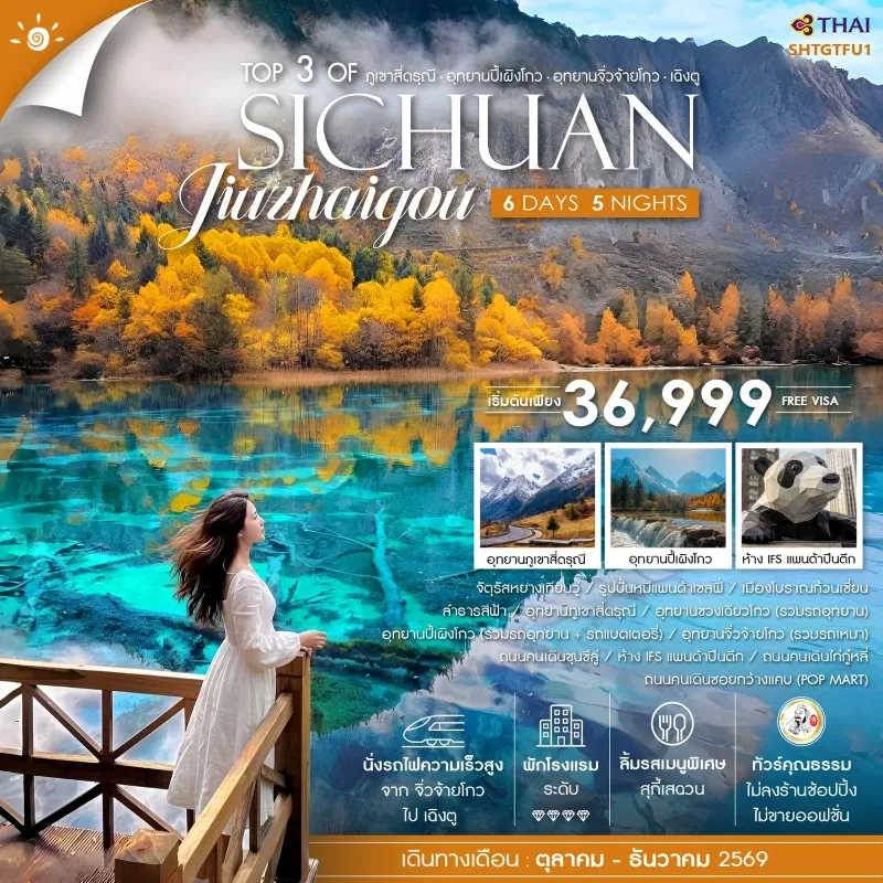 ทัวร์จีน เฉิงตู ภูเขาสี่ดรุณี อุทยานปี้เผิงโกว อุทยานจิ่วจ้ายโกว 6วัน 5คืน บิน TG