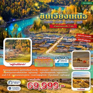 ทัวร์จีน ซินเจียงเหนือ อาเล่อไท่ คานาสือ ปู้เออร์จิน ถูหลู่ฟาน อูรูมู่ฉี่ [AUG-OCT] 9วัน 7คืน บิน CZ