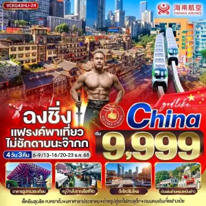 ทัวร์จีน ฉงชิ่ง (แฟรงค์พาเที่ยว ไม่ชักดาบนะจ๊ากก) 4วัน 3คืน บิน HU