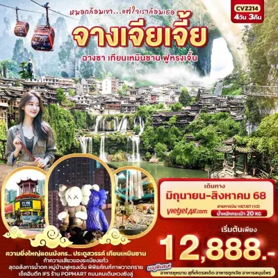 ทัวร์จีน กรกฎาคม ทัวร์จีน ฉางซา จางเจียเจี้ย เทียนเหมินซาน ฟูหรงเจิ้น 4วัน 3คืน บิน VZ
