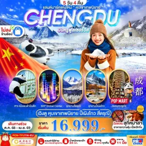 ทัวร์จีน เฉิงตู ภูเขาสี่ดรุณี หุบเขาเทพนิยาย (ไม่ลงร้านช้อป) 5วัน 4คืน บิน EU