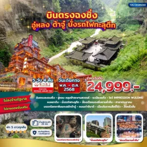 ทัวร์จีน ฉงชิ่ง อู่หลง ต้าจู๋ [AUG-OCT] 5วัน 4คืน บิน 3U