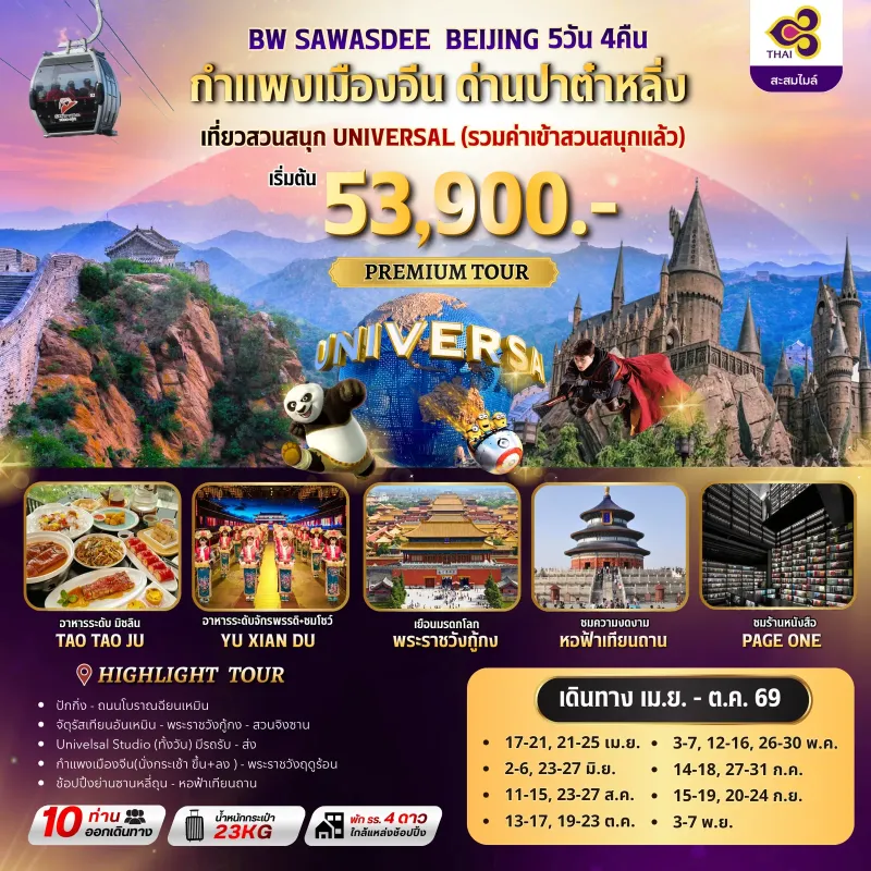 ทัวร์จีน ปักกิ่ง ยูนิเวอร์แซล สตูดิโอ (BW SAWASDEE BEIJING) 5วัน 4คืน บิน TG (ไม่ลงร้าน)