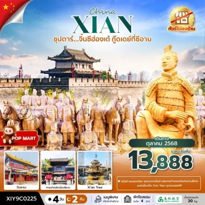ทัวร์ซีอาน ทัวร์จีน ซีอาน (ซุปตาร์ จิ๋นซีฮ่องเต้ กู๊ดเดย์ที่ซีอาน) [OCT] 4วัน 2คืน บิน 9C