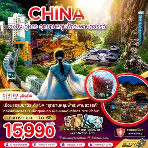 ทัวร์จีน ฉงชิ่ง อู่หลง อุทยานหลุมฟ้าสะพานสวรรค์ 5วัน 4คืน บิน FD