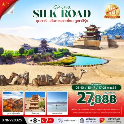 ทัวร์เส้นทางสายไหม ทัวร์จีน เส้นทางสายไหม (ซุปตาร์ เส้นทางสายไหม ภูเขาสีรุ้ง) [NOV] 8วัน 7คืน บิน VZ
