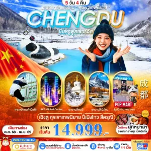 ทัวร์จีน เฉิงตู ภูเขาสี่ดรุณี หุบเขาเทพนิยาย 5วัน 4คืน บิน EU