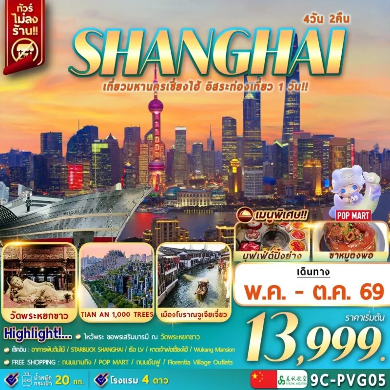 ทัวร์จีน เซี่ยงไฮ้ เมืองโบราณจูเจียเจี่ยว อิสระท่องเที่ยว 4วัน 2คืน บิน 9C