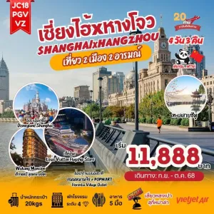 ทัวร์จีน เซี่ยงไฮ้ หังโจว ทะเลสาบซีหู อิสระเต็มวัน [SEP-OCT] 4วัน 3คืน บิน VZ