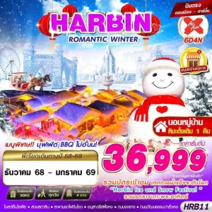 ทัวร์จีน ฮาร์บิน เกาะพระอาทิตย์ หมู่บ้านหิมะ (HARBIN ROMANTIC WINTER) [DEC25-JAN26] 6วัน 4คืน บิน XJ