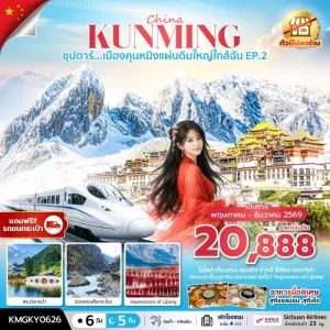 ทัวร์จีน คุนหมิง (ซุปตาร์ เมืองคุนหมิงแผ่นดินใหญ่ใกล้ฉัน EP.2) ไม่ลงร้าน 6วัน 5คืน บิน KY