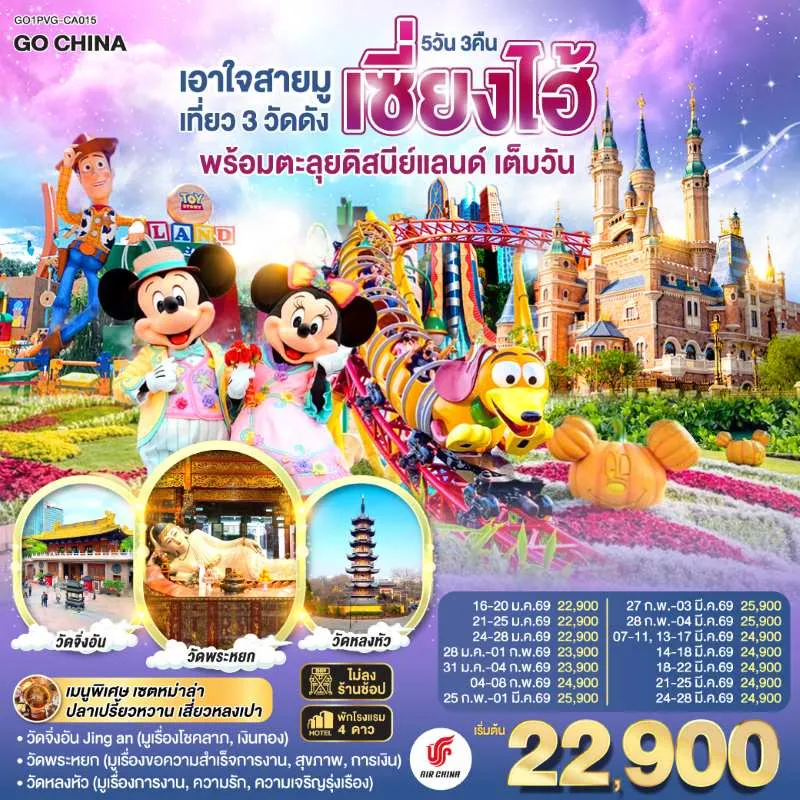 ทัวร์จีน เซี่ยงไฮ้ สวนสนุกดิสนีย์แลนด์เต็มวัน (ไม่ลงร้านช้อป) 5วัน 3คืน บิน CA