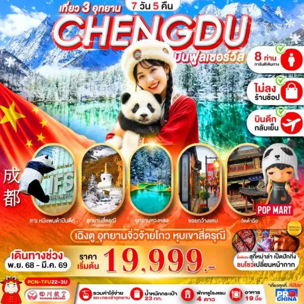 ทัวร์จีน เฉิงตู จิ่วจ้ายโกว หวงหลง สี่ดรุณี (ไม่ลงร้านช้อป) 7วัน 5คืน บิน 3U