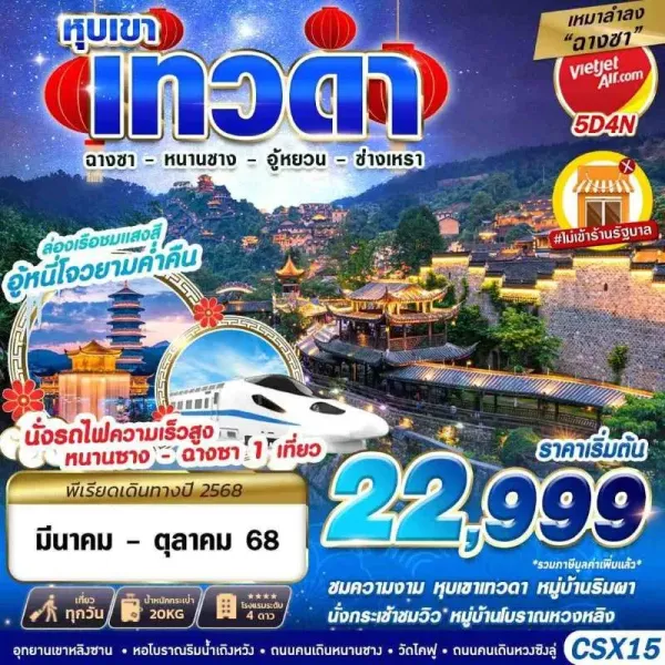 ทัวร์จีน ฉางซา หนานชาง อู้หยวน ซ่างเหรา [OCT] 5วัน 4คืน บิน VZ