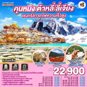 ทัวร์จีน คุนหมิง ต้าหลี่ ลี่เจียง แชงกรีล่า รถไฟความเร็วสูง (ไม่ลงร้านช้อป) 5วัน 4คืน บิน TG
