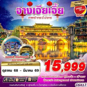ทัวร์จีน ฉางซา จางเจียเจี้ย (เทพเจ้ากระบี่มังกร) [OCT25-MAR26] 5วัน 4คืน บิน VZ