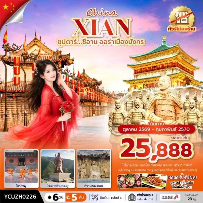 ทัวร์จีน ซีอาน (ซุปตาร์ ซีอาน ออร่าเมืองมังกร) ไม่ลงร้าน 6วัน 5คืน บิน ZH