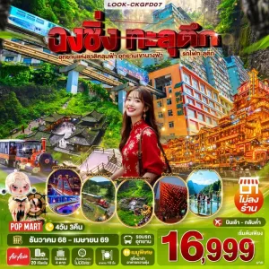 ทัวร์จีน ฉงชิ่ง หลุมฟ้าสะพานสวรรค์ เขานางฟ้า (ไม่ลงร้าน) 4วัน 3คืน บิน FD