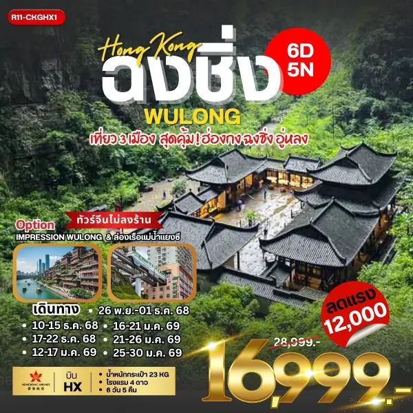 ทัวร์จีน ฮ่องกง ฉงชิ่ง อู่หลง 6วัน 5คืน บิน HX