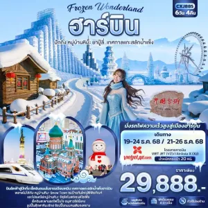 ทัวร์จีน ฮาร์บิน ปักกิ่ง หมู่บ้านหิมะ เทศกาลแกะสลักน้ำแข็ง (ไม่ลงร้านช้อป) 6วัน 4คืน บิน XJ
