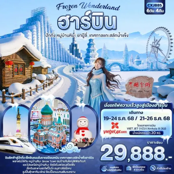 ทัวร์จีน ฮาร์บิน ปักกิ่ง หมู่บ้านหิมะ เทศกาลแกะสลักน้ำแข็ง (ไม่ลงร้านช้อป) 6วัน 4คืน บิน XJ
