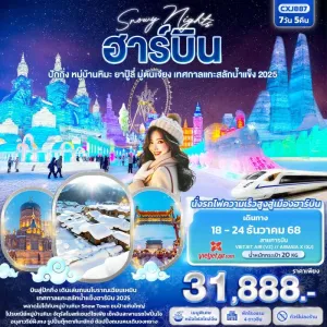 ทัวร์จีน ฮาร์บิน ปักกิ่ง หมู่บ้านหิมะ เทศกาลแกะสลักน้ำแข็ง (ไม่ลงร้านช้อป) 7วัน 5คืน บิน XJ