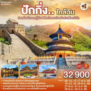 ทัวร์จีน ปักกิ่ง กำแพงเมืองจีนด่านซือหม่าไถ (ไม่ลงร้านช้อป) 5วัน 4คืน บิน TG