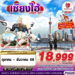 ทัวร์จีน เซี่ยงไฮ้ (SHANGHAI FREE DAY) [OCT-DEC] 5วัน 3คืน บิน SL