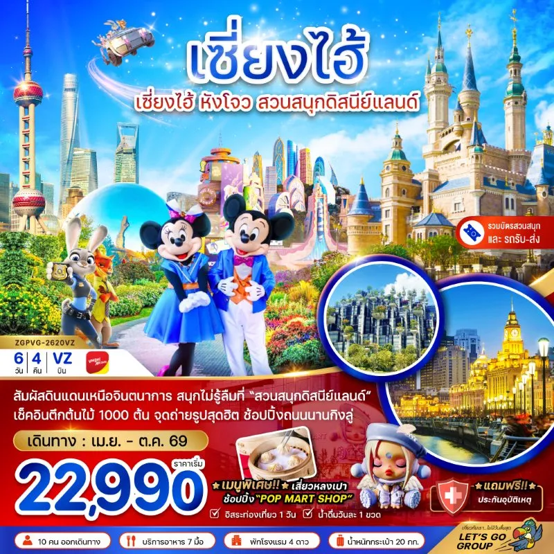 ทัวร์จีน เซี่ยงไฮ้ หังโจว สวนสนุกดิสนีย์แลนด์ 6วัน 4คืน บิน VZ