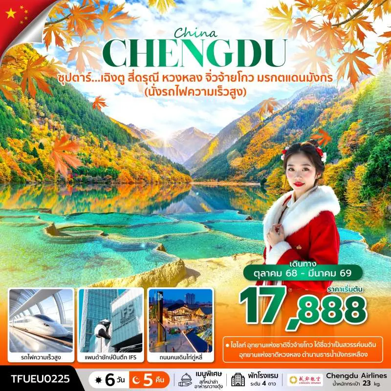 ทัวร์จีน เฉิงตู จิ่วจ้ายโกว (ซุปตาร์ เฉิงตู สี่ดรุณี หวงหลง จิ่วจ้ายโกว มรกตแดนมังกร) [OCT25-MAR26] 6วัน 5คืน บิน EU