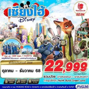 ทัวร์จีน เซี่ยงไฮ้ (SHANGHAI DISNEYLAND) [OCT-DEC] 5วัน 3คืน บิน SL