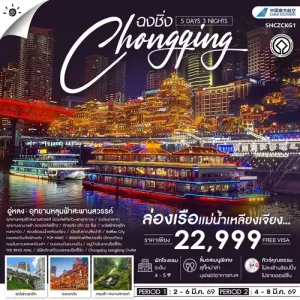 ทัวร์จีน ฉงชิ่ง อู่หลง หลุมฟ้าสะพานสวรรค์ เขานางฟ้า ล่องเรือแม่น้ำเหลียงเจียง 5วัน 3คืน บิน CZ