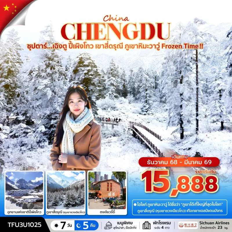 ทัวร์จีน เฉิงตู (ซุปตาร์ เฉิงตู ปี้เผิงโกว เขาสี่ดรุณี ภูเขาหิมะวาวู่ Frozen Time) 7วัน 5คืน บิน 3U