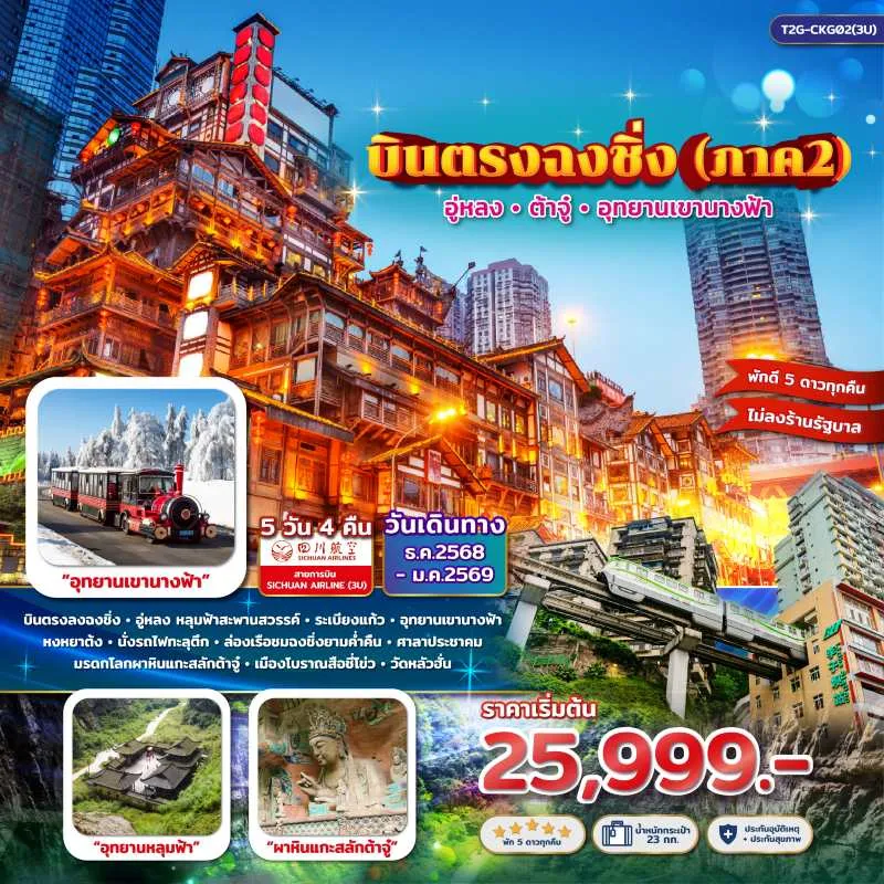 ทัวร์จีน ฉงชิ่ง อู่หลง ต้าจู๋ [DEC25-JAN26] 5วัน 4คืน บิน 3U