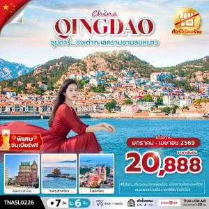 ทัวร์จีน ชิงเต่า จี๋หนาน (ซุปตาร์ ชิงเต่าทะเลครามยามลมหนาว) 7วัน 6คืน บิน SL