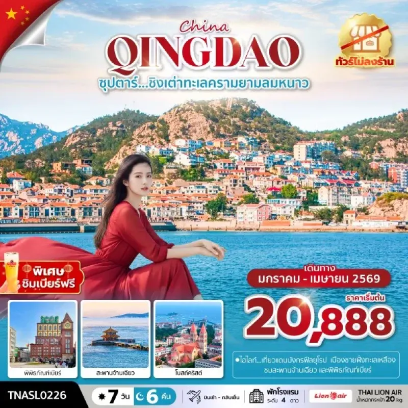 ทัวร์จีน ชิงเต่า จี๋หนาน (ซุปตาร์ ชิงเต่าทะเลครามยามลมหนาว) 7วัน 6คืน บิน SL