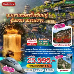 ทัวร์จีน ฉางซา หนานชาง อู้หยวน [OCT25-MAR26] 5วัน 4คืน บิน VZ