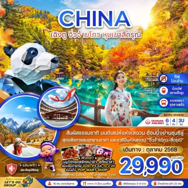 ทัวร์จีน เฉิงตู จิ่วจ้ายโกว หุบเขาสี่ดรุณี (ไม่ลงร้าน) 6วัน 4คืน บิน 3U