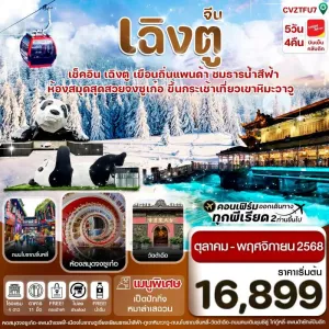 ทัวร์จีน เฉิงตู ธารน้ำสีฟ้า เขาหิมะวาวู (ไม่ลงร้าน) 5วัน 4คืน บิน VZ